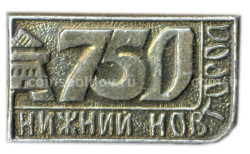 Значок Нижний Новгород  750 лет