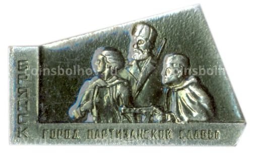 Значок Брянск  Город партизанской славы