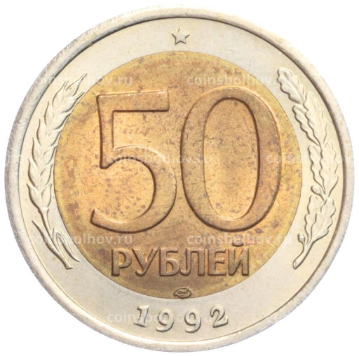 50 рублей 1992 года ЛМД