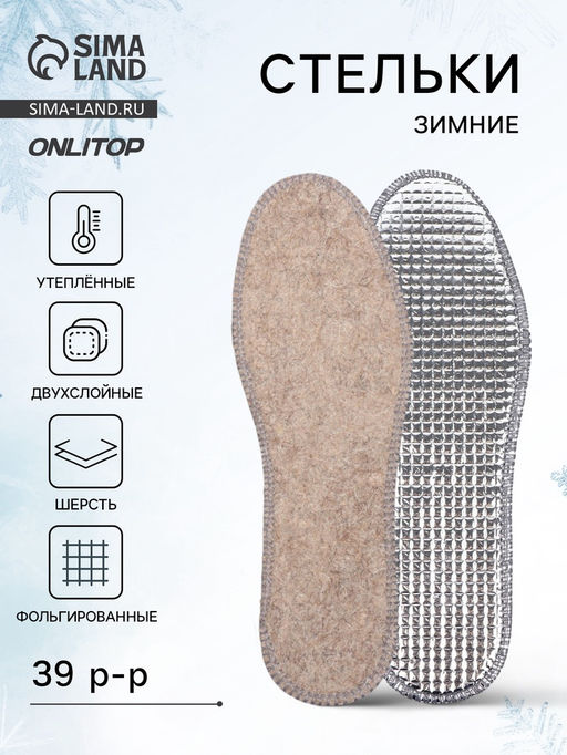 Цена за 3 шт. Стельки для обуви, утеплённые, двухслойные, фольгированные, окантовка, р-р RU 39 (р-р Пр-ля 41), 25.5 см, пара, серые - Onlitop фото 7