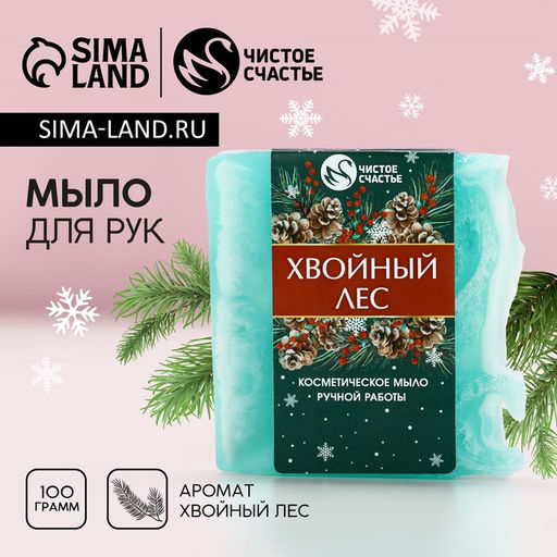Мыло для рук ручной работы, 100 г, аромат хвойного леса, Чистое счастье