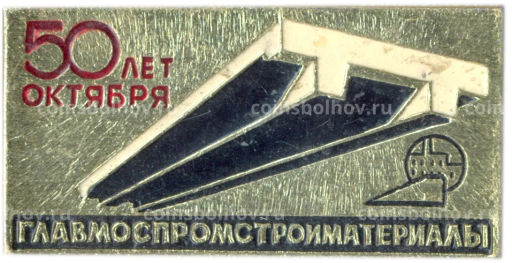 Значок Главмоспромстройматериалы