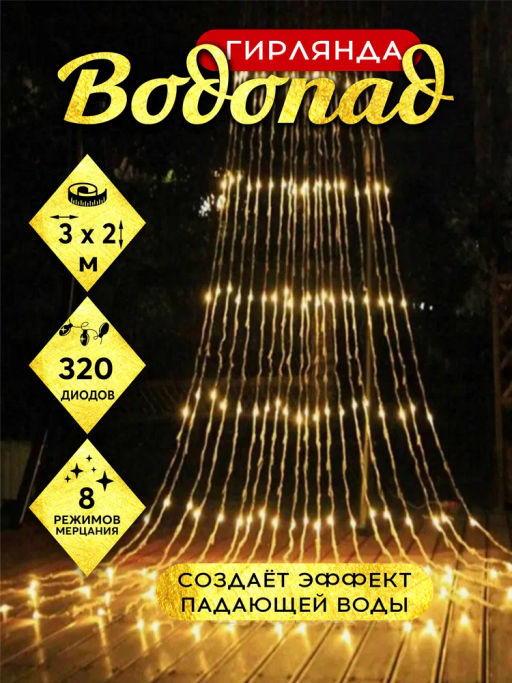 Гирлянда Штора Водопад со встроенными SMD диодами 3,0*2,0 м (арт. HZ-90) - Ип лебедев о.ю фото 2