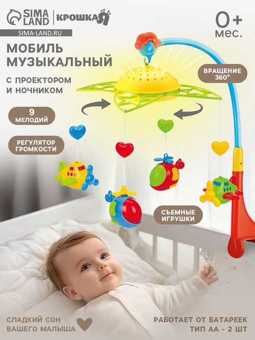 Мобиль музыкальный на кроватку «Самолеты, вертолеты», с ночником, Крошка Я