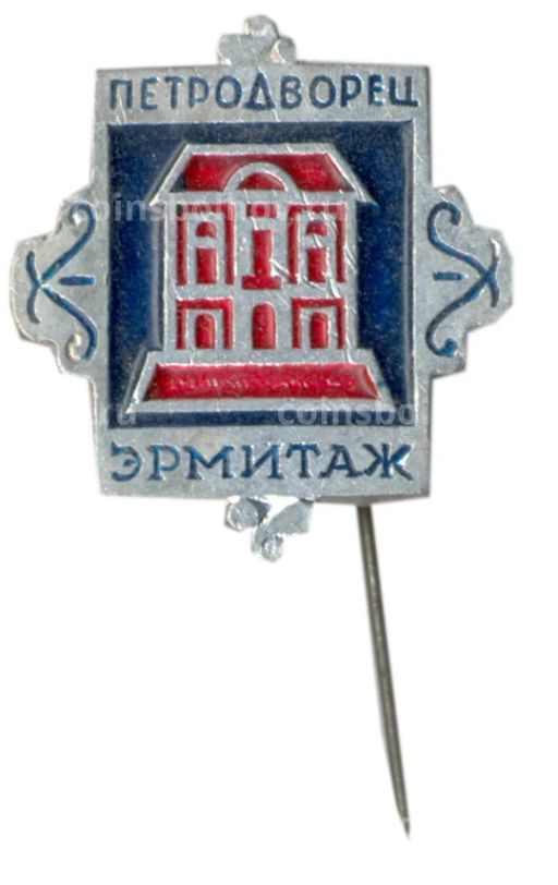 Значок Петродворец Эрмитаж