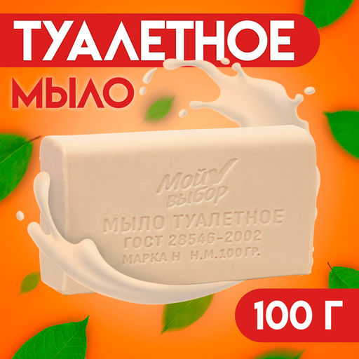 Цена за 80 шт. Мыло туалетное Мой выбор в прозрачной обертке, 100 г  фото 2