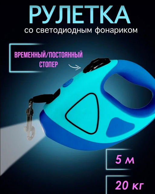 Рулетка для животных