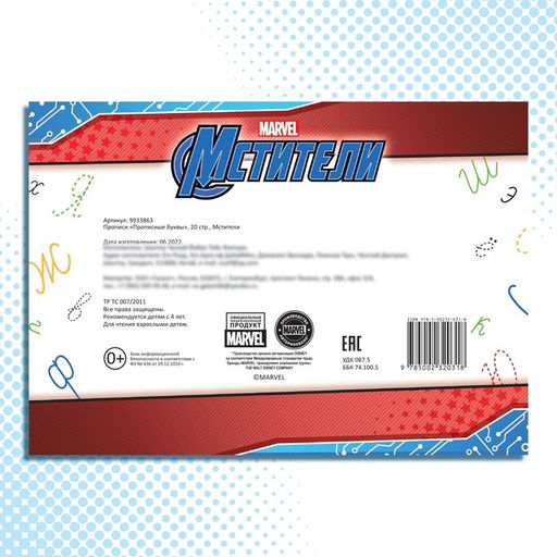 Цена за 2 шт. Прописи «Прописные буквы», 20 стр., А5, Мстители