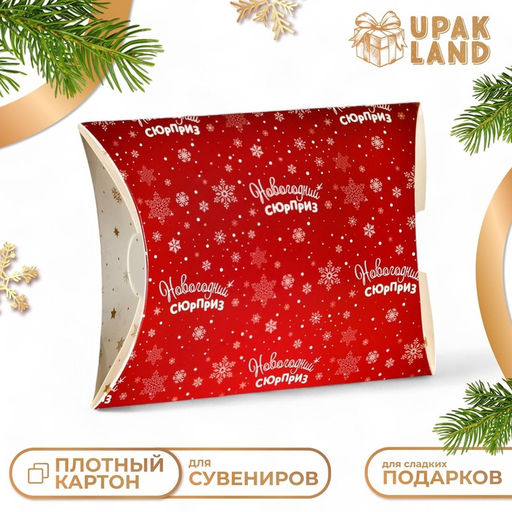 Цена за 10 шт. Коробка складная, подарочная новогодняя «Новогодний сюрприз» 19×14×4 см