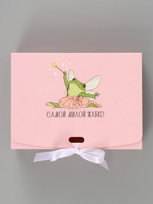 Цена за 3 шт. Коробка подарочная самосборная «Самой милой жабке», 16.5×12×5 см, с лентой