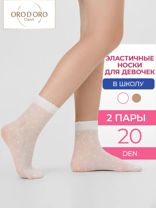 НОСКИ ДЕТСКИЕ горох 20 ден (2 пары), мод. 128D