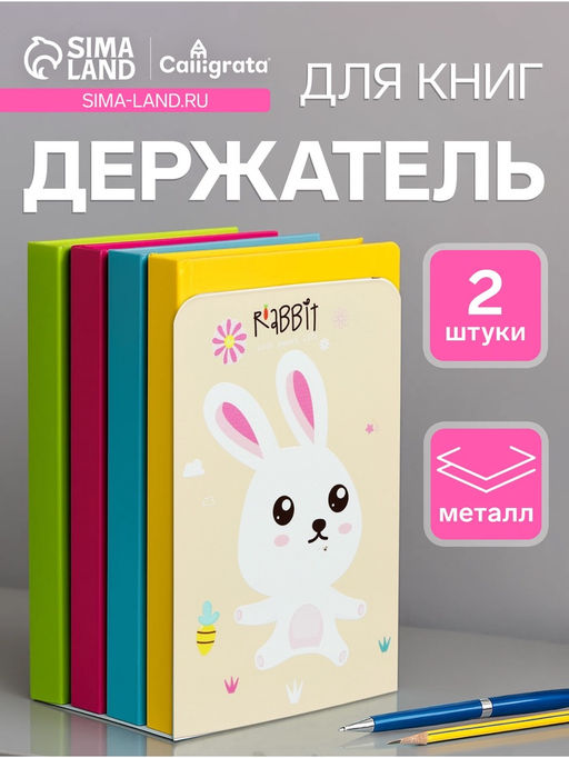 Держатель (ограничитель) подставка для книг, 2 штуки Зверушки, желтый