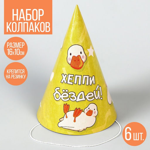 Колпак бумажный на день рождения Happy Birthday, набор 6 шт.