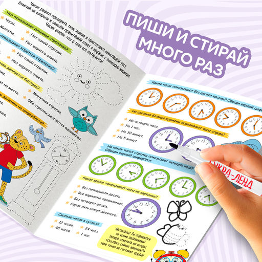 Книга многоразовая «Пиши- стирай. Учим минуты», 12 стр.