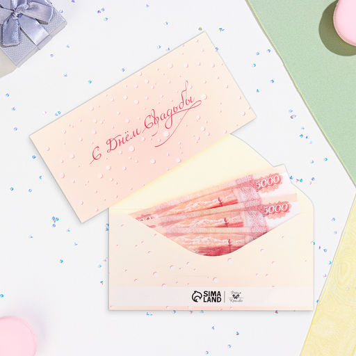 Цена за 10 шт. Конверт для денег «С Днём Свадьбы!», 16×8 см