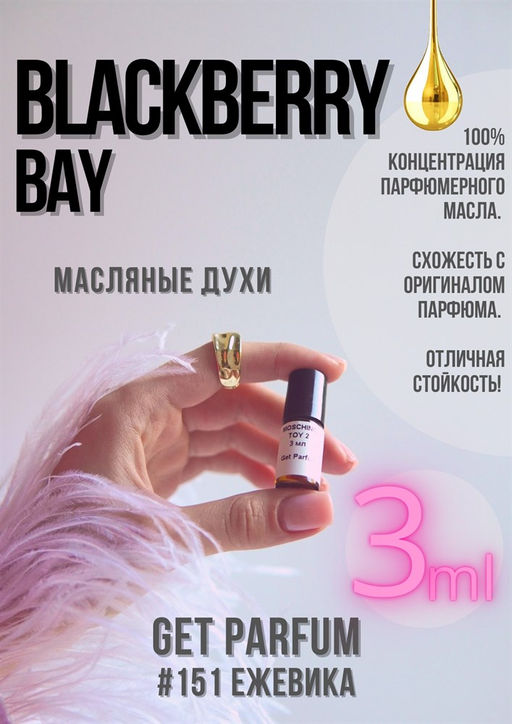 Масляные духи по мотивам аромата Blackberry Bay / Jo Malone - Get parfum фото 4