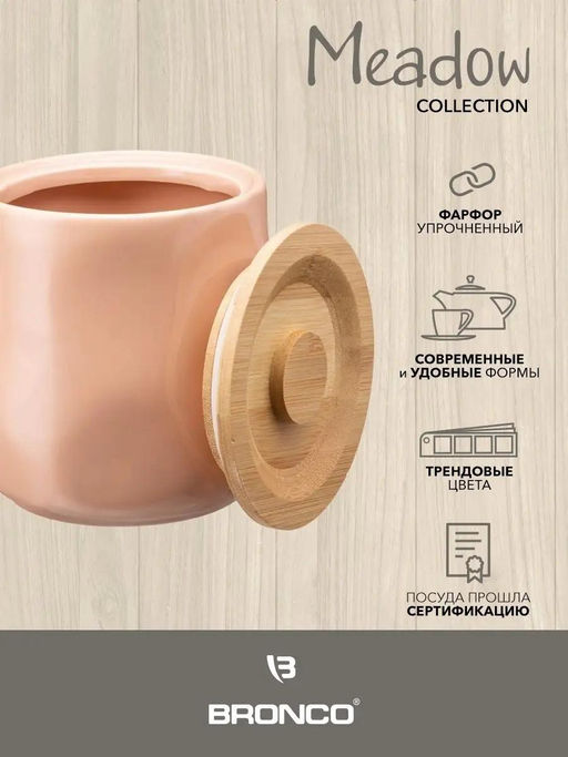 БАНКА ДЛЯ СЫПУЧИХ BRONCO MEADOW 12*11,5 СМ 1000 МЛ ПУДРОВАЯ  фото 11