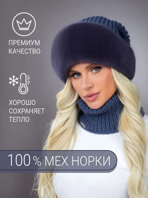 шапка Ника норка трикотаж байкал
