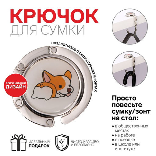 Крючок для сумки и зонта Корги, раскладной, 10 кг, d 4,5 см