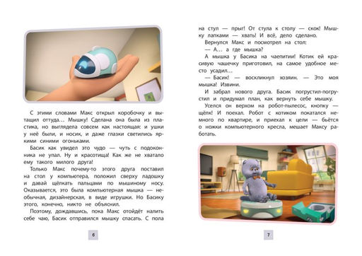 Кот Басик. Приключения начинаются! 1 сезон