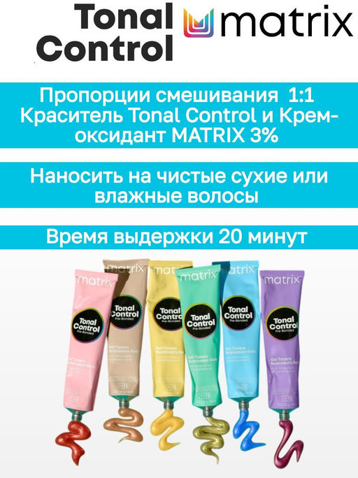 9W очень светлый блондин теплый тонер Tonal Control, 90 мл - Matrix фото 4