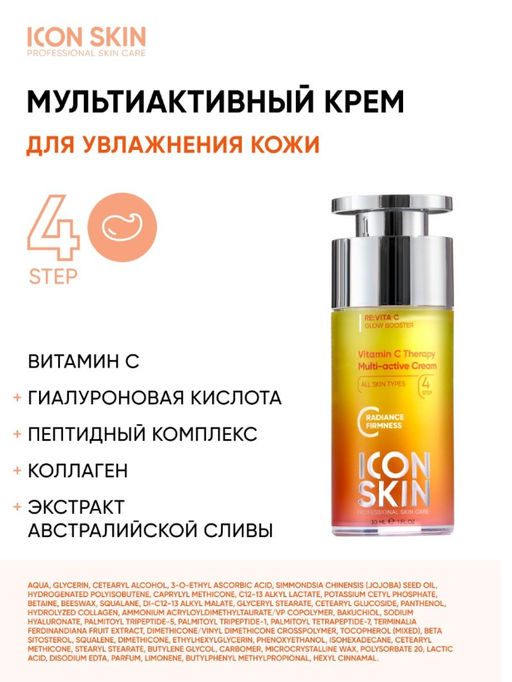 Набор средств c витамином С для сияния, упругости и улучшения цвета кожи, 4 средства. Проф.уход. Все - Icon skin фото 7