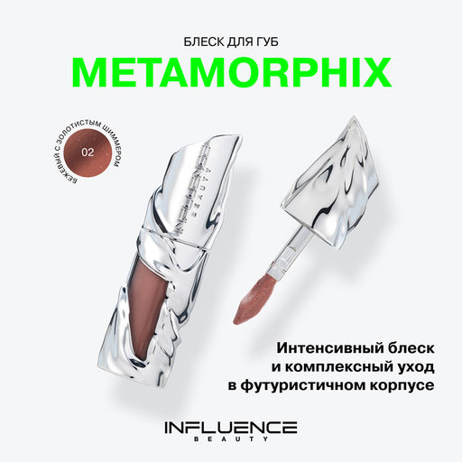 Новинка Influence Beauty Блеск для губ Metamorphix тон 02 Data stream