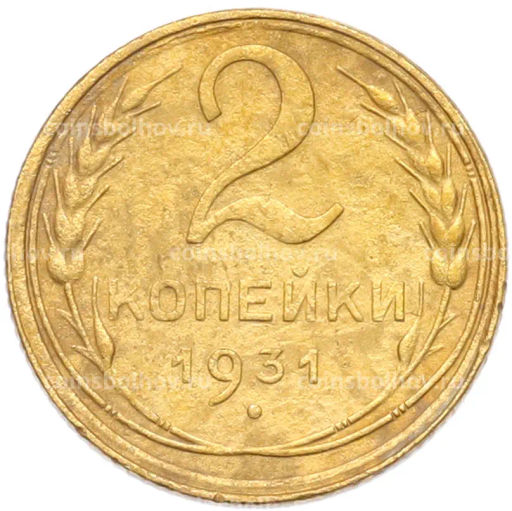 Монета 2 копейки 1931 года