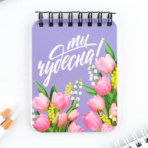 Подарочный набор, блокнот и ручка Ты чудесна!