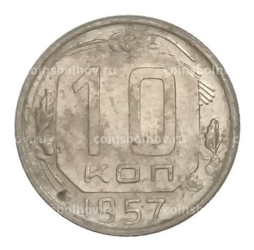 Монета 10 копеек 1957 года