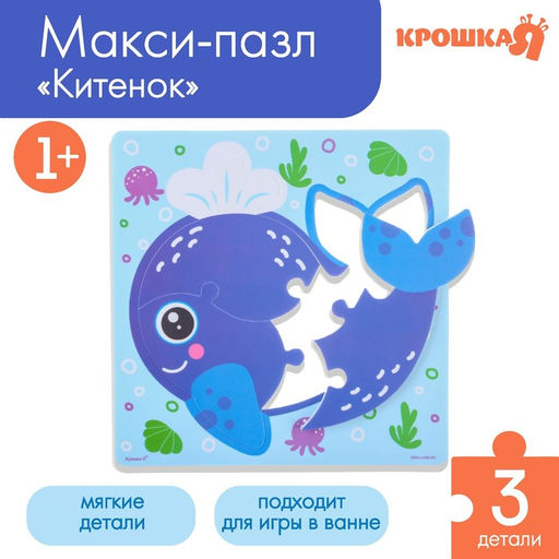 Мягкий пазл для малышей Китёнок Вилли, 3 детали, Крошка Я