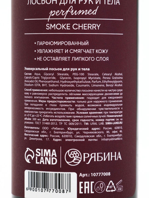Лосьон для тела парфюмированный Cherry Smoke, 300 мл, ULAB - URAL LAB фото 15