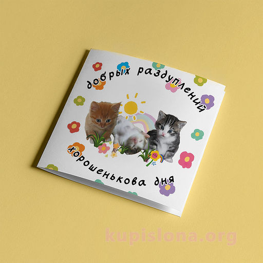 Открытка Добрых раздуплений - Купи слона фото 2