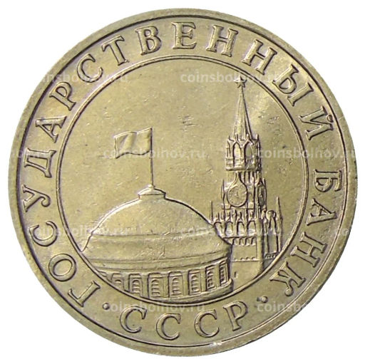 5 рублей 1991 года ММД (ГКЧП)
