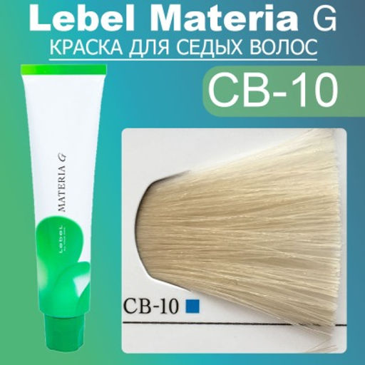 Краска для волос Materia G New Тон CB-10, 120 г мл. - Lebel фото 2