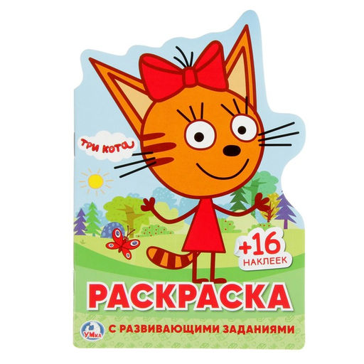 Цена за 3 шт. Развивающая раскраска с вырубкой в виде персонажа и многоразовыми наклейками «Три кота»