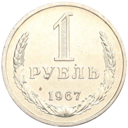 1 рубль 1967 года