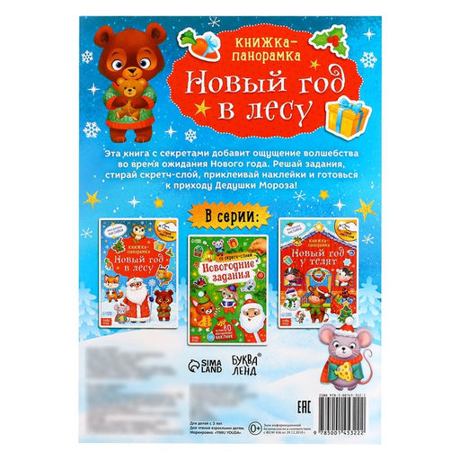 Цена за 2 шт. Книжка - панорамка «Новый год в лесу», со скретч-слоем и многоразовыми наклейками
