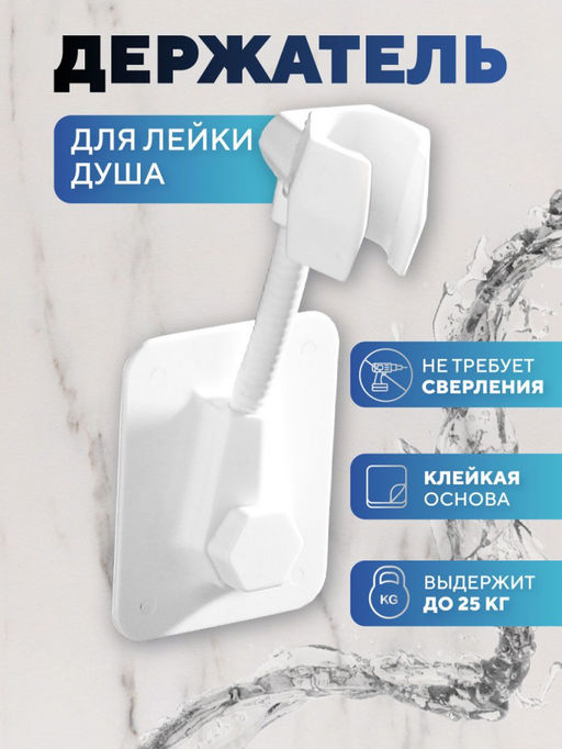 Самоклеящийся держатель для лейки душа на стену (2823) Самоклеящийся держатель для лейки душа на стену белая (2823) - Мой органайзер фото 7