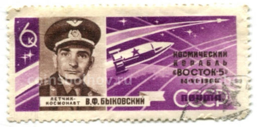 Марка Космический корабль Восток  5 (Быковский) 1963 год