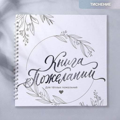 Книга пожеланий на пружине, 21.5×21 см «Для тёплых пожеланий»