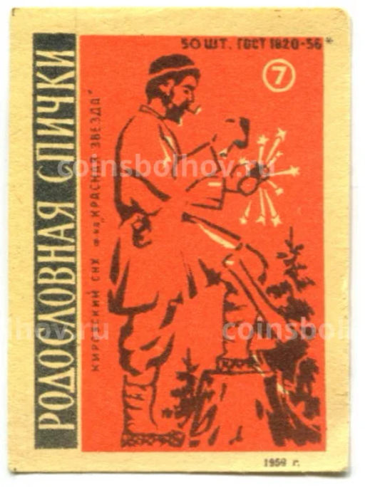 Этикетка спичечная Родословная спички № 7 фабрика Красная звезда