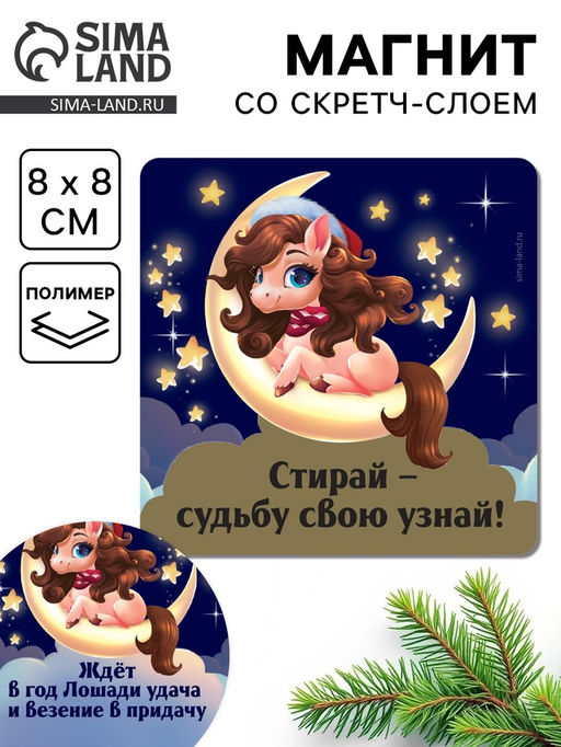 Цена за 3 шт. Магнит новогодний со скретч-слоем «Стирай - судьбу свою узнай», 8×8 см