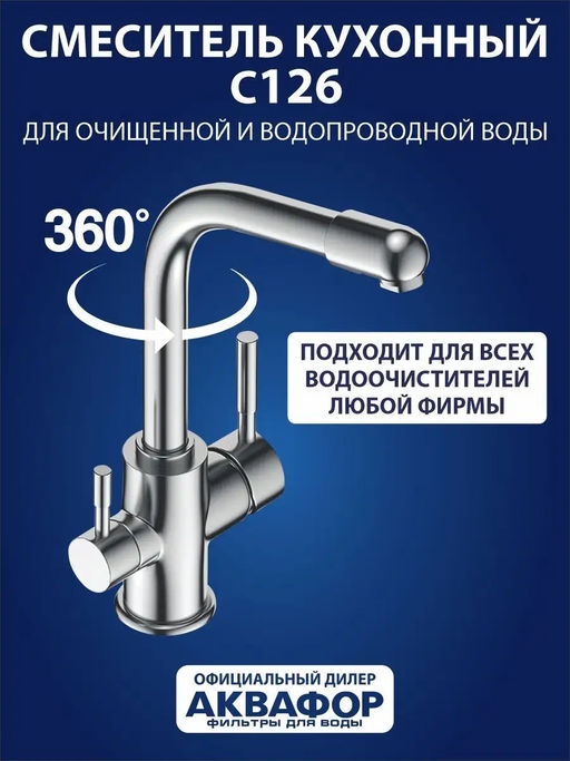Смеситель для кухни 2 в 1 С126 (GT), Аквафор