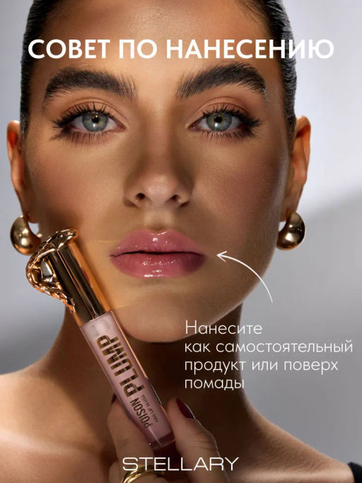 Stellary Блеск-плампер для губ Poison Kiss Plump Lip Gloss тон 05 красно-коричневый  фото 9