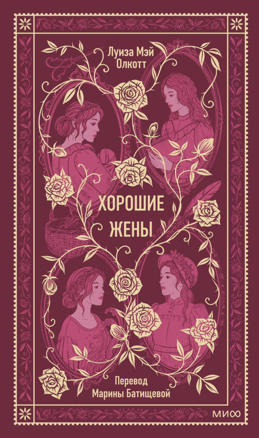 Хорошие жены. Вечные истории