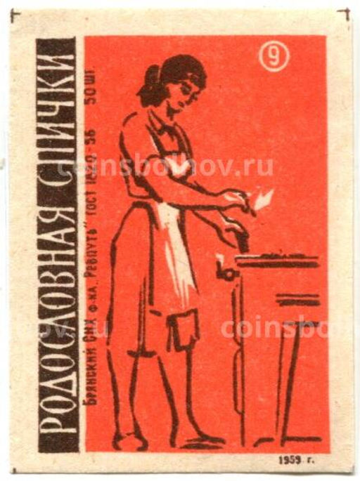 Этикетка спичечная Родословная спички №9 фабрика Ревпуть