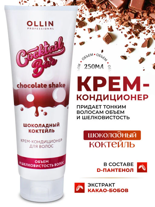 COCKTAIL BAR Крем-кондиционер для волос "Шоколадный коктейль" объем и шелковистость 250 мл OLLIN (уценка -15%)