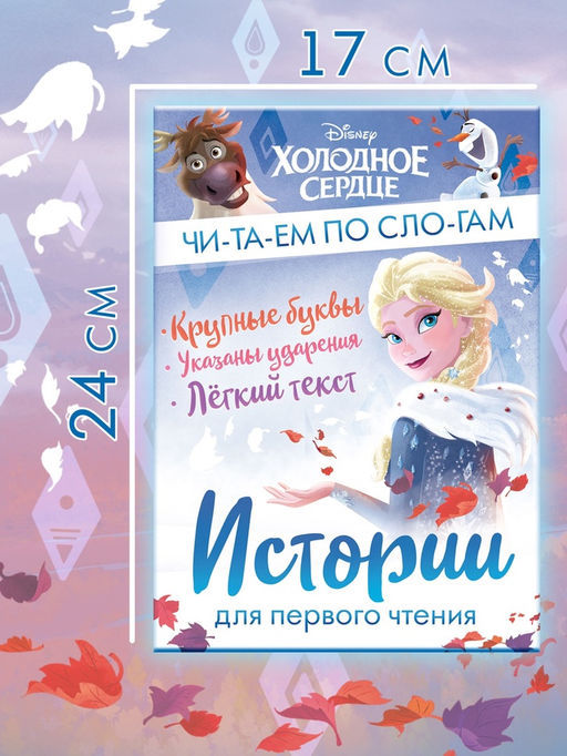Книга детская «Истории для первого чтения. Читаем по слогам», 17×24 см, 32 стр., Холодное сердце