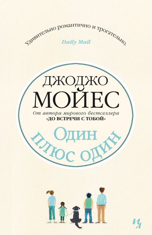 Один плюс один. Мойес Дж.